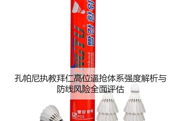 孔帕尼执教拜仁高位逼抢体系强度解析与防线风险全面评估